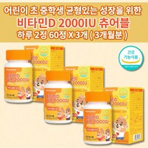 츄어블 비타민d 아연 d3 아이 유아 키즈 성장기 어린이 뼈 관절 건강 튼튼 뼈에 좋은 비타민D 부족 결핍 증상 비타민dd3 2000IU 비타민cd 아연 씹어먹는 영양제 60정, 3개