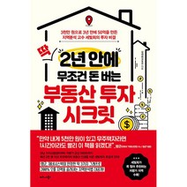 딱 2년 안에 무조건 돈 버는 부동산 투자 시크릿, 단품, 단품