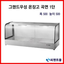 그랜드우성 업소용 온장쇼케이스 온장고 곡유리형 1단 (폭500) 600/900/1200/1500 (높이500), 1500x500x500