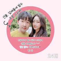 곰신 조공 스티커 J타입 24매, 사각형, 손글씨체, 분홍