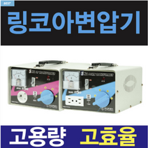 링코아 변압기 100V 120V 110V 미국 일본 한국 1K 2K 3K 5K 다운 승압 도란스 트랜스, 600va, 승압(외국에서 사용할때), 110V(외국에서), 1개