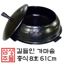 국산 무쇠 가마솥 충식(충솥), 길들이기포함, 8호