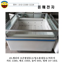 돈해전자 중고냉동고 업소용 쇼케이스 오픈형냉동고 캐리어