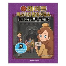 레이튼 미스터리 탐정사무소 9. 부호왕 아리아드네의 수수께끼 (상) / 미래엔아이세움