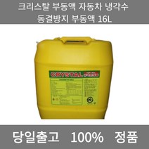 [본사 정품 당일출고] 크리스탈부동액 자동차 냉각수 동결방지 부동액 16L 엔진오일 엔진오일교환주기 엔진오일교환비용 엔진오일교환 엔진오일첨가제 엔진오일가격 합성엔진오일 디젤엔진오일