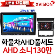 엑스비전 100만화소 소니130만화소 216만화소 AHD화물차후방카메라+고해상도AHD모니터 풀세트 화물차 대형차 중장비 버스, 2-3.7모니터+소니와이드+배선15M AHD풀세트