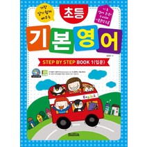 가장 알기 쉽게 배우는 초등 기본 영어 Step by Step Book 1(입문), 반석출판사