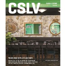 [책서가] 까사리빙(CASA LIVING) (2023년 3월호)