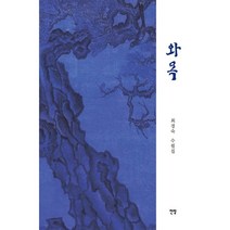와목:최경숙 수필집, 와목, 최경숙(저),전망,(역)전망,(그림)전망, 전망