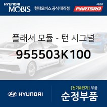 플래셔 모듈-턴 시그널 (955503K100) 현대모비스 부품몰 쏘나타NF