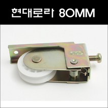 현대로라 80MM/샷시로라/베란다창문로라/샷시부속