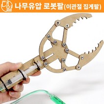 자체브랜드 나무 유압 로봇팔(이관절 집게팔)