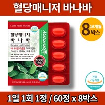 바나바나잎 바나나잎 추출물 바나바리프 슈가발란스 코로솔산 혈당 관리 케어 영양제 비타민b1 아연 크롬 난소화성말토덱스트린 당귀 오미자 칡 계피, 8박스