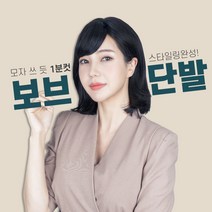 투애니위그 보브 단발 스타일링 모자쓰듯 간단하게 1분컷 완성 여자전체가발, 1개, 1.내츄럴블랙