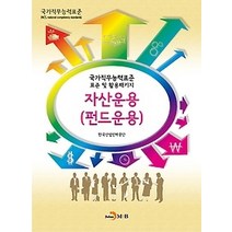 [개똥이네][중고-중] 자산운용(펀드운용)