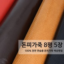 [100%천연가죽] 돈피 가죽 8평 5장 연습용가죽/자투리가죽/가죽공예/색상랜덤, 어두운색