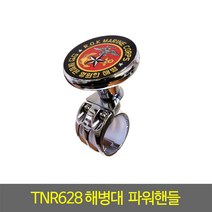 티엔알 로카 럭셔리 파워핸들, 혼합 색상