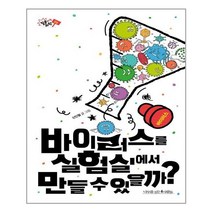 나무를심는사람들 바이러스를 실험실에서 만들 수 있을까? (마스크제공), 단품