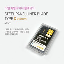 HSDT747/STYLE X 스틸 패널라이너 칼날 C 0.5mm