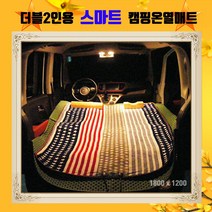 (당일출고) 2인용 스마트 캠핑온열매트 1800 x 1200 가방포함 12v usb 5v 온도조절기2개 탄소매트 세탁가능 차박 캠핑