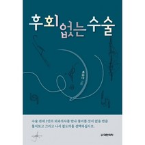 후회 없는 수술, 백승언 저, 대한의학(대한의학서적)