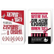 재개발될 빌라 리모델링할 아파트 + 앞으로 5년 집을 사고팔 타이밍은 정해져 있다 (마스크제공)