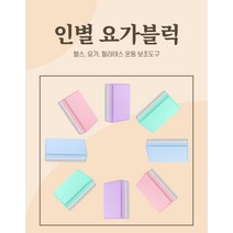 인별 요가 블럭, 연보라