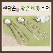 방짜 유기수저 세종 훈민정음 부부수저 놋수저세트 유기 놋쇠 한국전통선물 외국인 고급 선물 포장 2인세트, 예단포장 x 1세트