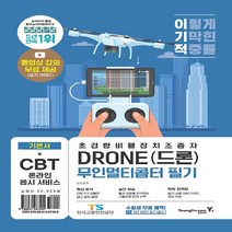 영진.com(영진닷컴) 새책-스테이책터 [이기적 DRONE(드론) 무인멀티콥터 필기] -BT 온라인 응시 서비스 + 실기 가이드 영상 제공 기, 이기적 DRONE(드론) 무인멀티콥터 필기
