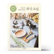 내 손으로 만들며 배우는 목각 교실