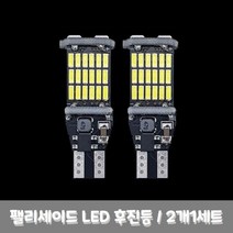 [오너클랜] 팰리세이드 자동차 LED 후진등 2p 세트 T15 4014 W16W