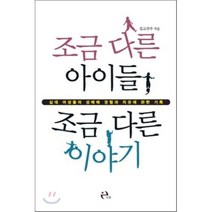 조금 다른 아이들 조금 다른 이야기 : 십대 여성들의 성매매 경험과 치유에 관한 기록, 김고연주 저, 이후
