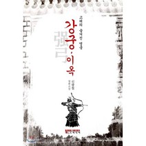 강궁 이옥:고려의 숨겨진 영웅 | 신광철 장편소설, 노드미디어
