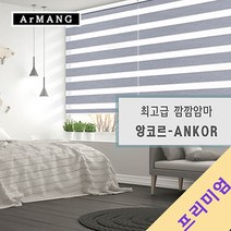 210cm x 120cm | 장인블라인드 앙코르 암막 블라인드 맞춤사이즈 주문
