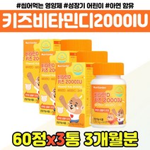 어린이 비타민 D 디 2000IU 씹어먹는 영양제 선물 키즈 성장기 비타민C 아연 캔디 츄어블 오렌지맛 햇빛 초유 분말 자일리톨 유산균 편식하는 아이 어린이집 선물 유아 VI, 어린이 비타민디캔디 x3통