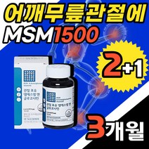 MSM N-Acetyl Glucosmine 120capx3ea shoulder wrist knee neck joint pain bone nutritional supplements 어깨 무릅 관절영양제 NAG 그루코사민 글루코사민