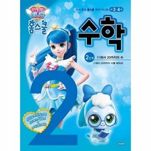 웅진북센 캐치 티니핑 홈스쿨 수학 2단계 11에서 20까지의 수, One color | One Size, 8809854880057