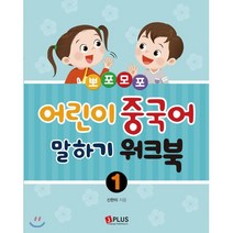 뽀포모포 어린이 중국어 말하기 1: 워크북, 제이플러스