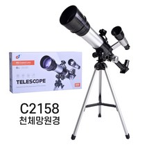 C2158 천체망원경 60배율 굴절식 고배율망원경 달관측