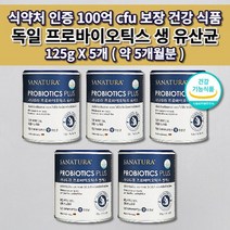 어린이 임산부 노인 과민성 대장 소장 장내 세균 미생물 장 건강 기능 개선 식약처 인증 독일 프로바이오틱스 100억 보장 생 유산균 분말 비타민C 함유 건강 기능 식품 125g, 5개