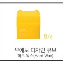 데미 우에보 디자인 큐브 하드 왁스 80g