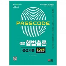 [하나북]2023 PASSCODE 경찰 형법총론 정선기출 600제 :경찰채용승진간부 국가직 법원직 해경채용승진간