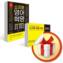 사은품증정) 소리튠 영어 혁명 + 액션 플래너 365 전2권 세트