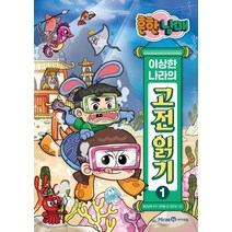 흔한남매 이상한 나라의 고전 읽기 1, 미래엔아이세움, 최재훈(저),미래엔아이세움