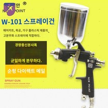 냄비 분사 건 스프레이 도색 W101G 자동차 페인트, 상주전자 1.5구경