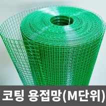 PVC 코팅용접망 철망 인테리어망 DIY망 울타리망, (소)_120CM(11.9MM)