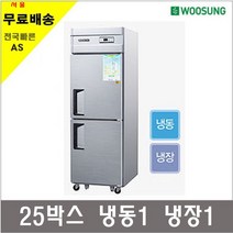 그랜드우성 업소용냉장고 45박스 25박스 30박스 냉동고 냉장고, 25박스 냉동냉장고 냉동1냉장1