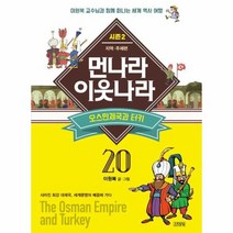 웅진북센 새로 만든 먼나라이웃나라 20 오스만제국과터키 지역주제편