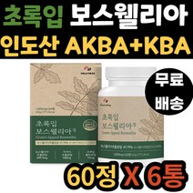 AKBA KBA 함유 인도산 보스웰리아 왼쪽 손목 조인트 오른쪽 등 손등 팔 뒤꿈치 발목 보스 엘리아 웰리스 벨리아 보스웰 초록입홍합 성인 어른 노인 노년 중년 어르신 시니어 실버