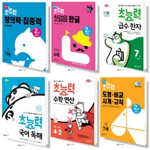 동아 초능력 수학 국어 유아 독해 맞춤법 받아쓰기 급수 놀이 한자 6 7 세, 수학연산 구구단 (초등1-2학년)